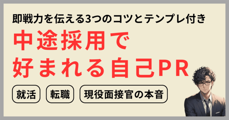 中途採用の自己PR術、成功の秘訣は？
