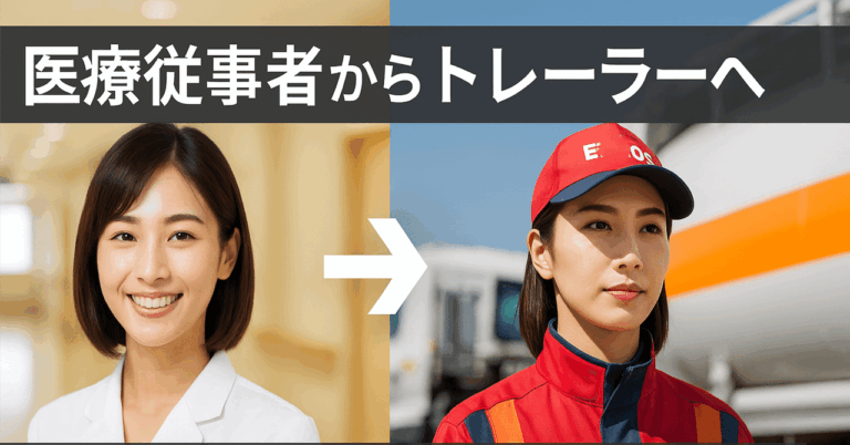 医療職を捨てた女性、トレーラーの新たな世界へ挑む!