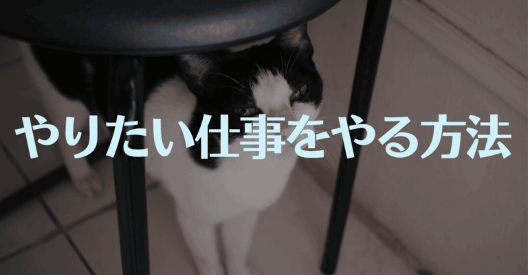 「好きな仕事で生きる秘訣とは？」