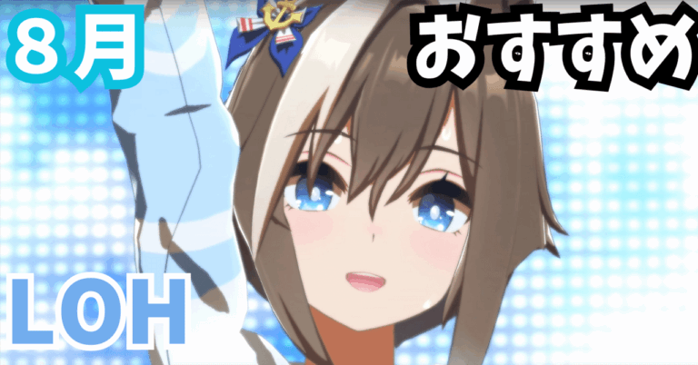 <strong>「ウマ娘LOH攻略！推しキャラの勝利法✨」</strong>