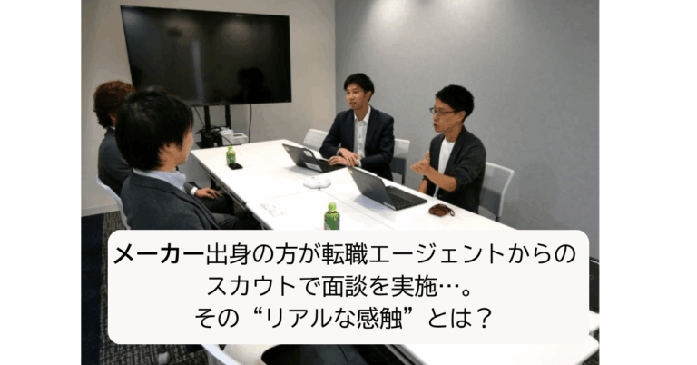 「スカウト体験談！転職の実情とは？」