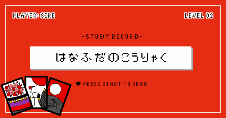 「花札こいこい攻略！レア札勝利の法則」