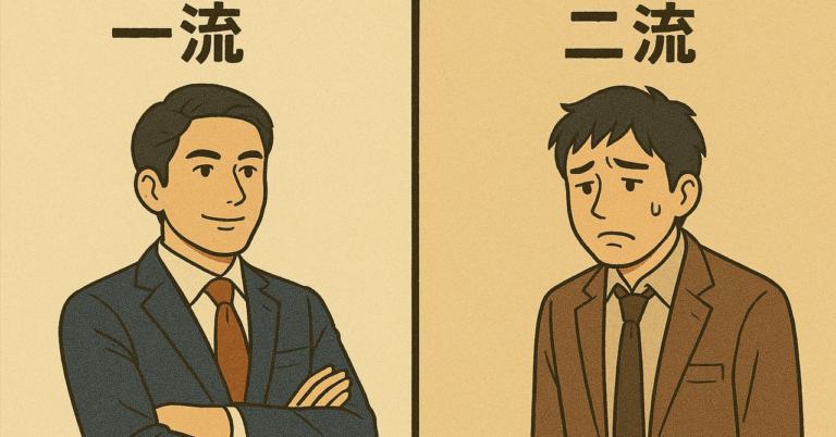公務員から学ぶ！1流と2流の違いとは？