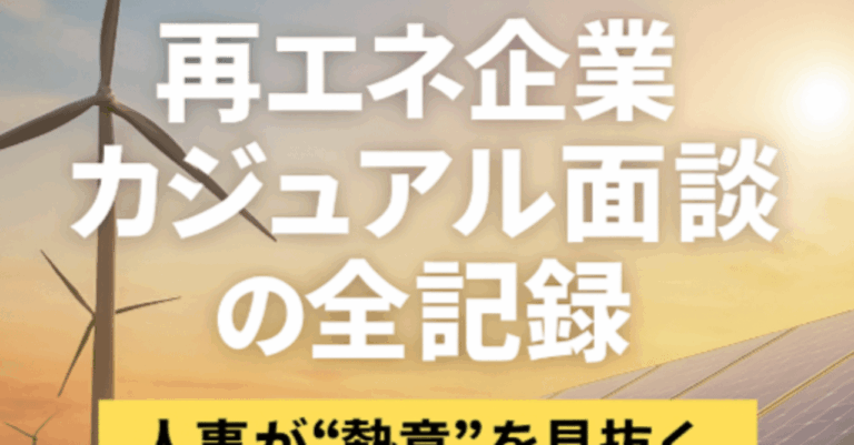 「再エネ業界・面談秘話！熱意を見抜く瞬間」