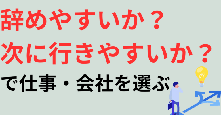 「辞めやすい仕事選びの新基準」