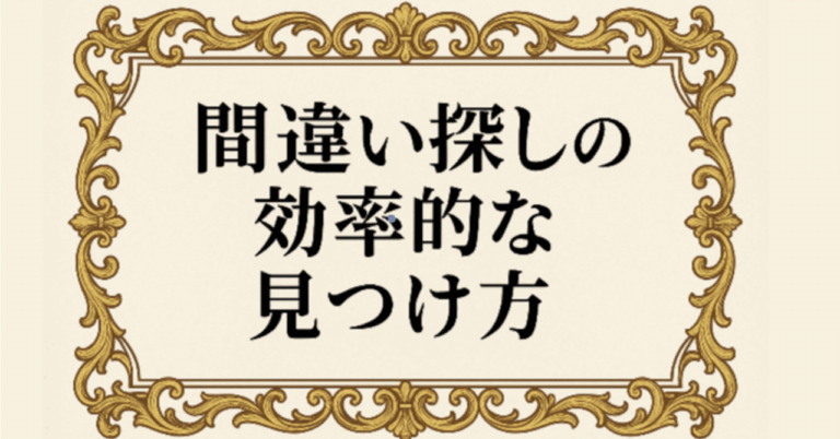 「異変探しの秘訣！見逃しやすいポイントを徹底分析」