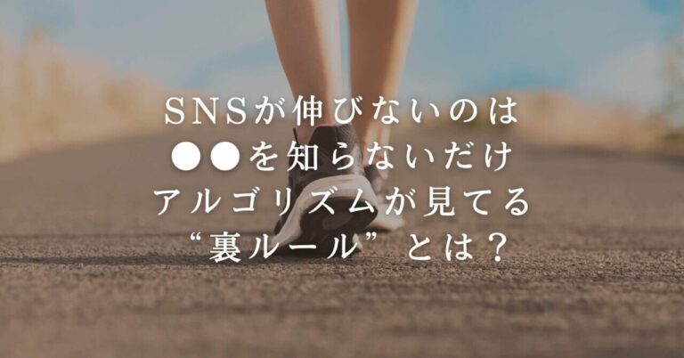 「SNSが伸びない理由、裏アルゴリズム解説」