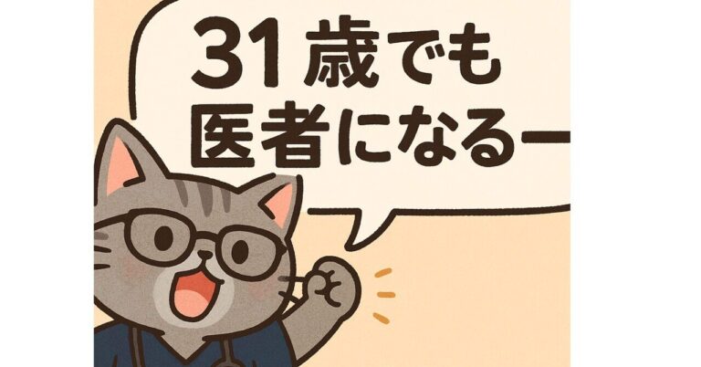 「31歳夫、医者挑戦！入試直前」
