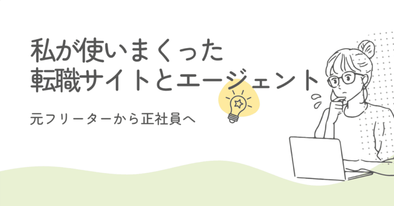 「転職疲れの私が試した転職サービス3選」