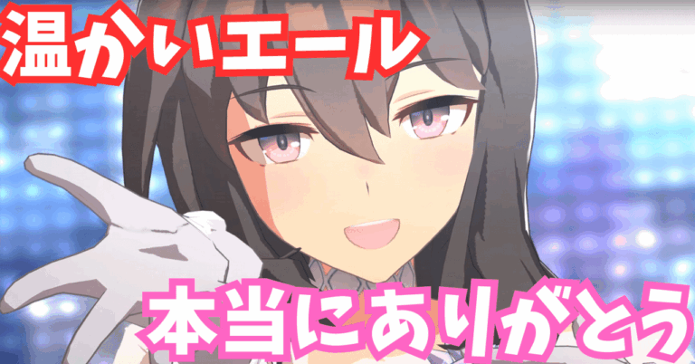 「ウマ娘応援、感謝の嵐！」