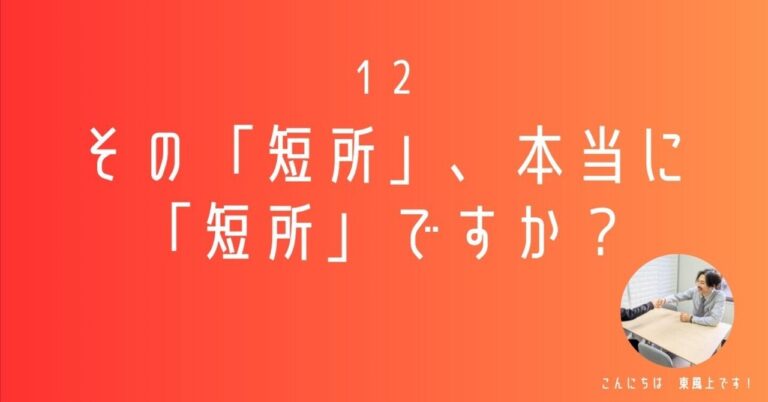 「短所」を「強み」に変える方法とは？