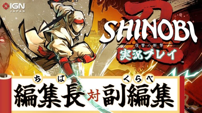 「千葉＆クラベが挑む！『SHINOBI 復讐の斬撃』実況プレイ」