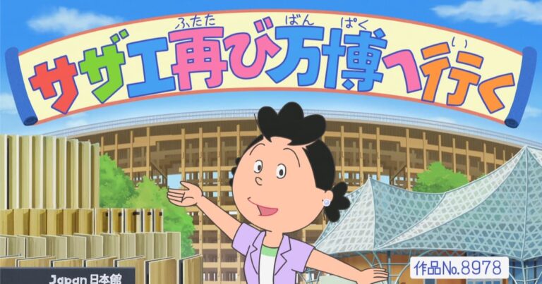 「55年ぶり万博にサザエさん一家！愛之助＆紀香も登場」