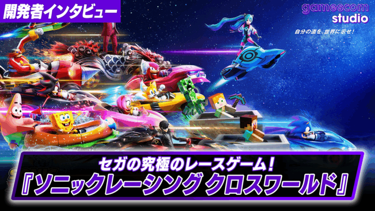 「ソニックレーシング クロスワールド」開発者語る！究極のレース体験とは？