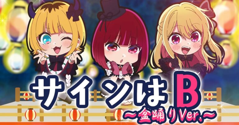 「推しの子」楽曲を盆踊り風に！ダンス動画公開