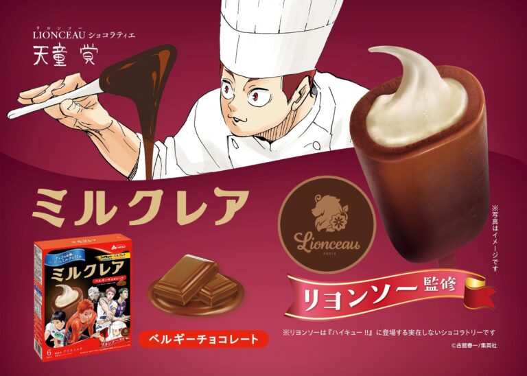 「ハイキュー!!×ミルクレア」コラボ！天童監修の新パッケージ登場✨