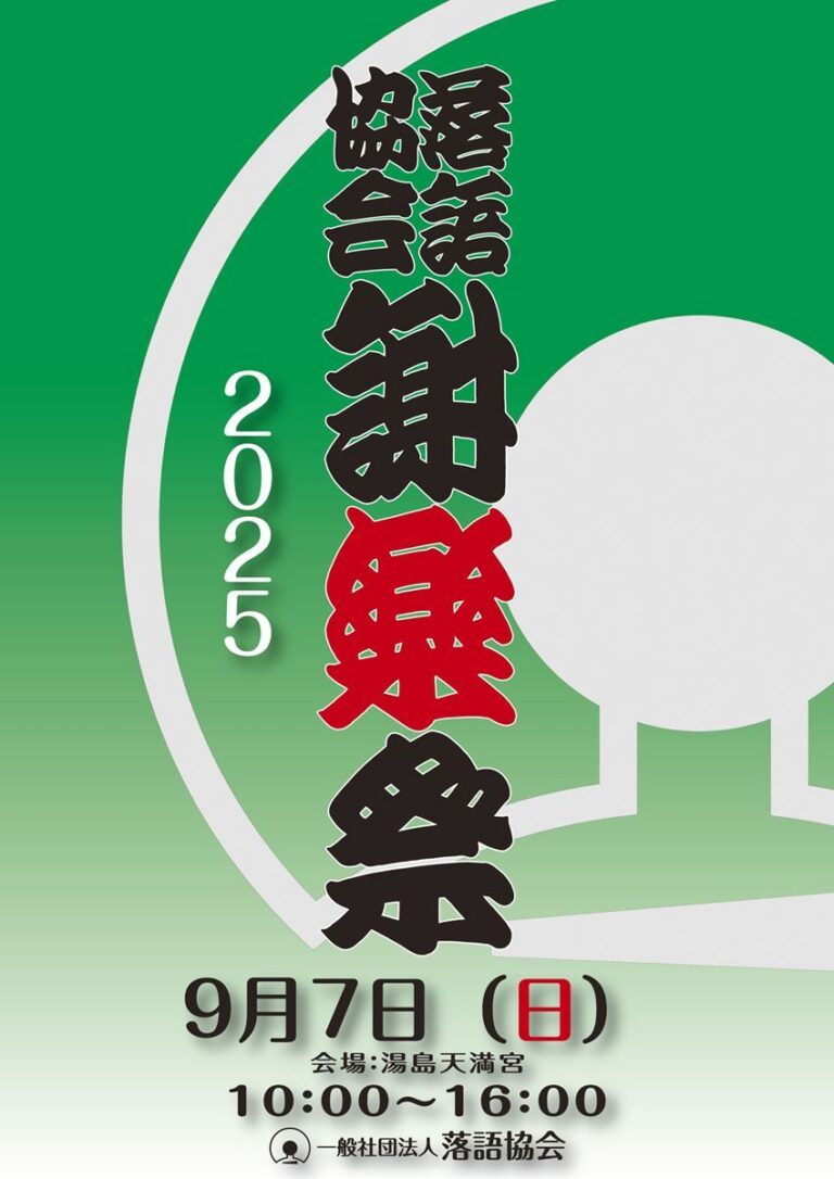「謝楽祭2025」で芸人とふれあい！特別出し物満載のファン感謝デーが9月開催。