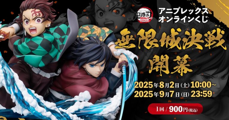 「鬼滅の刃」無限城編、炭治郎&義勇のフィギュア当たる！