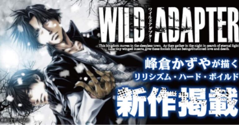 「WILD ADAPTER」約9年半ぶりの新話公開！