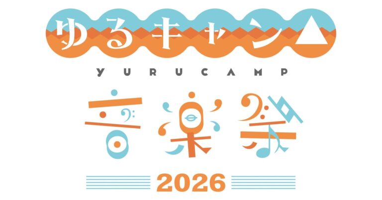 「ゆるキャン△音楽祭2026」映像で振り返る！来年3月開催！
