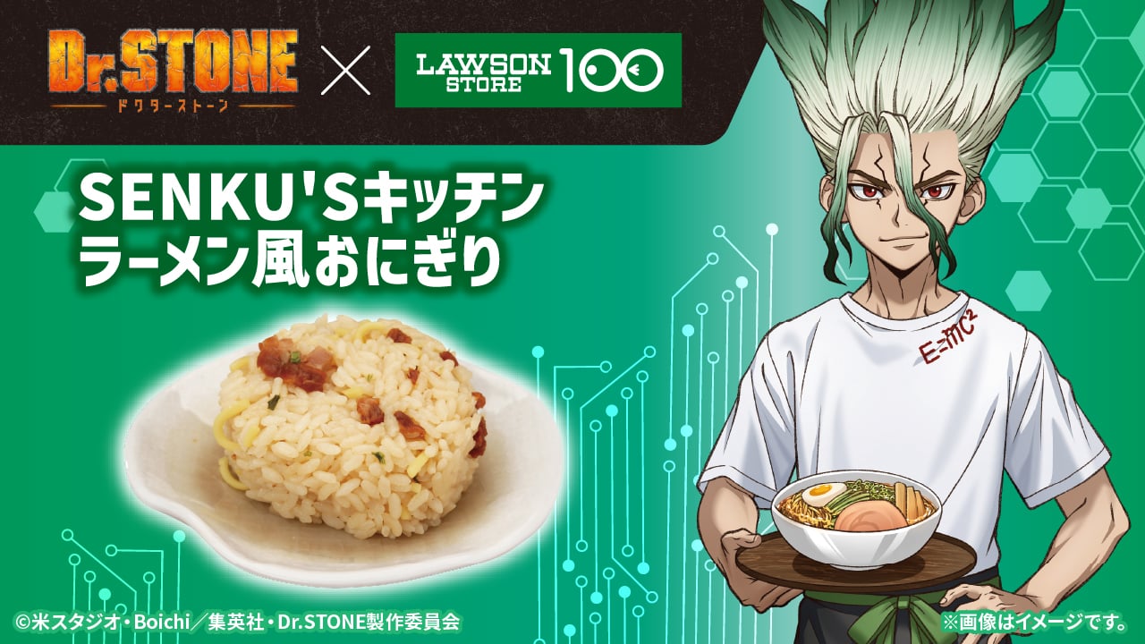 「Dr.STONE×ローソンストア100」コラボキャンペーン SENKU'Sキッチンラーメン風おにぎり