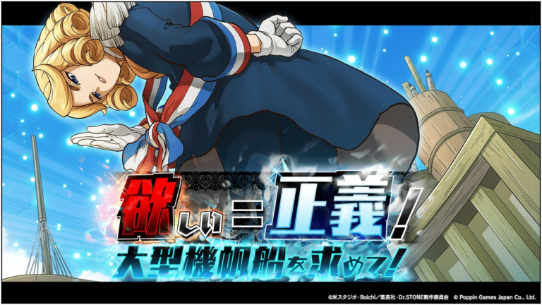 「Dr.STONE復刻イベント開催！大型機帆船ゲットのチャンス！」