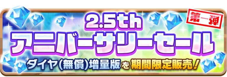 「LINE：モンスターファーム」2.5周年！最大200連無料ガチャ開催中！