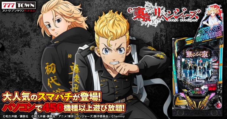 「e東京リベンジャーズ」が777TOWN.net登場！実機再現の新感覚ゲーム！