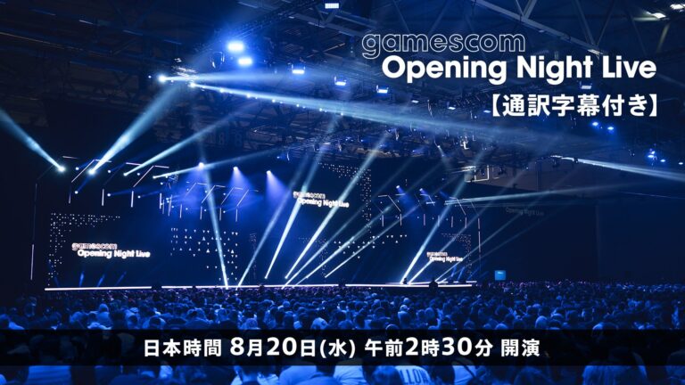 「gamescom 2025」オープニング生放送決定！