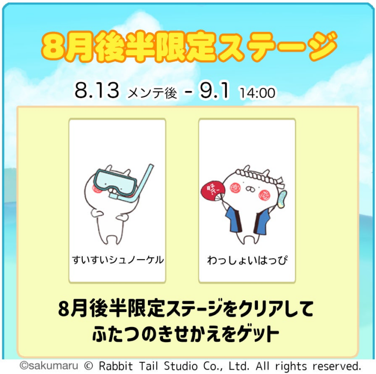 「うさまるキッチン」8月新着せ替え登場！