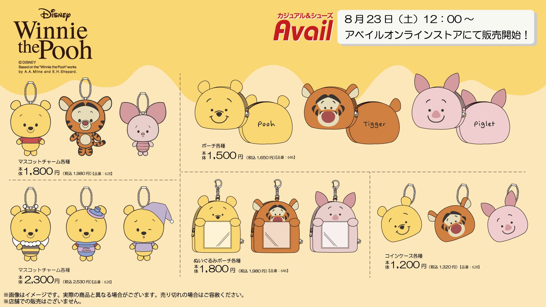 「くまのプーさん×アベイル」コラボグッズ