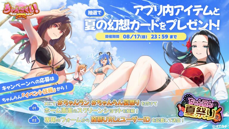 「ちゃんごくし！絢爛」SNS連動イベント開催！夏祭り後編も登場！
