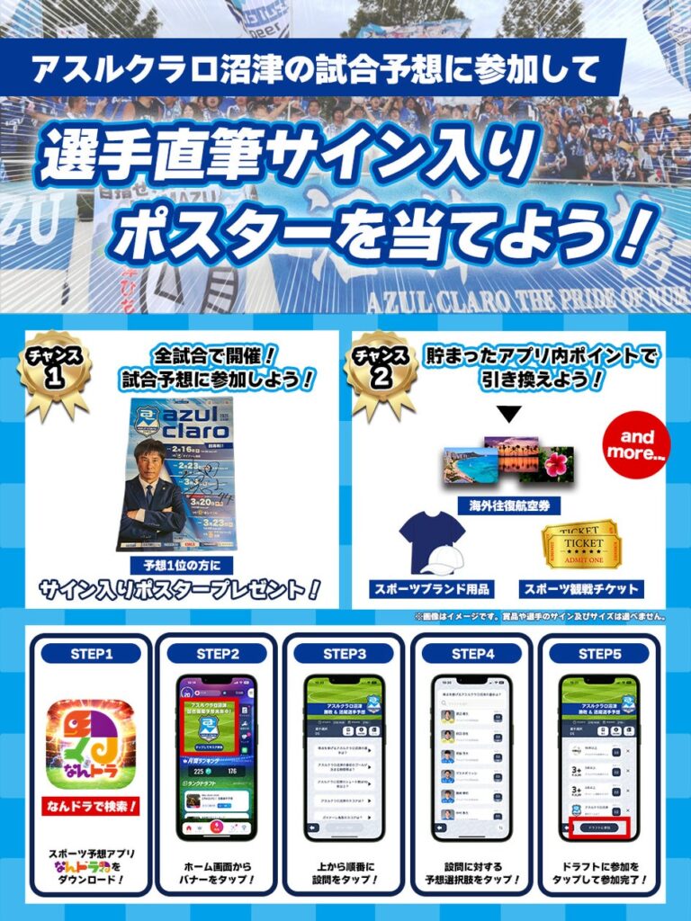 「なんドラ」で沼津戦予想！サインポスターもゲット！