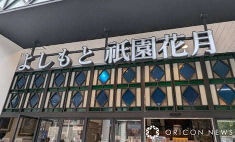 よしもと祇園花月 （C）ORICON NewS inc.