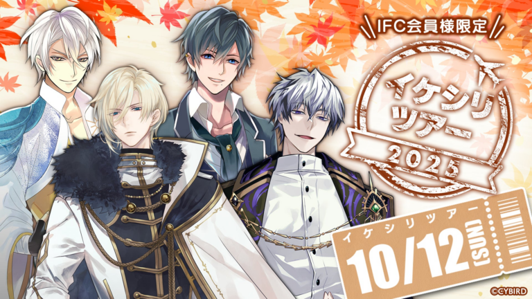 「イケシリツアー2025」開催決定！ファン待望のリアルイベント！