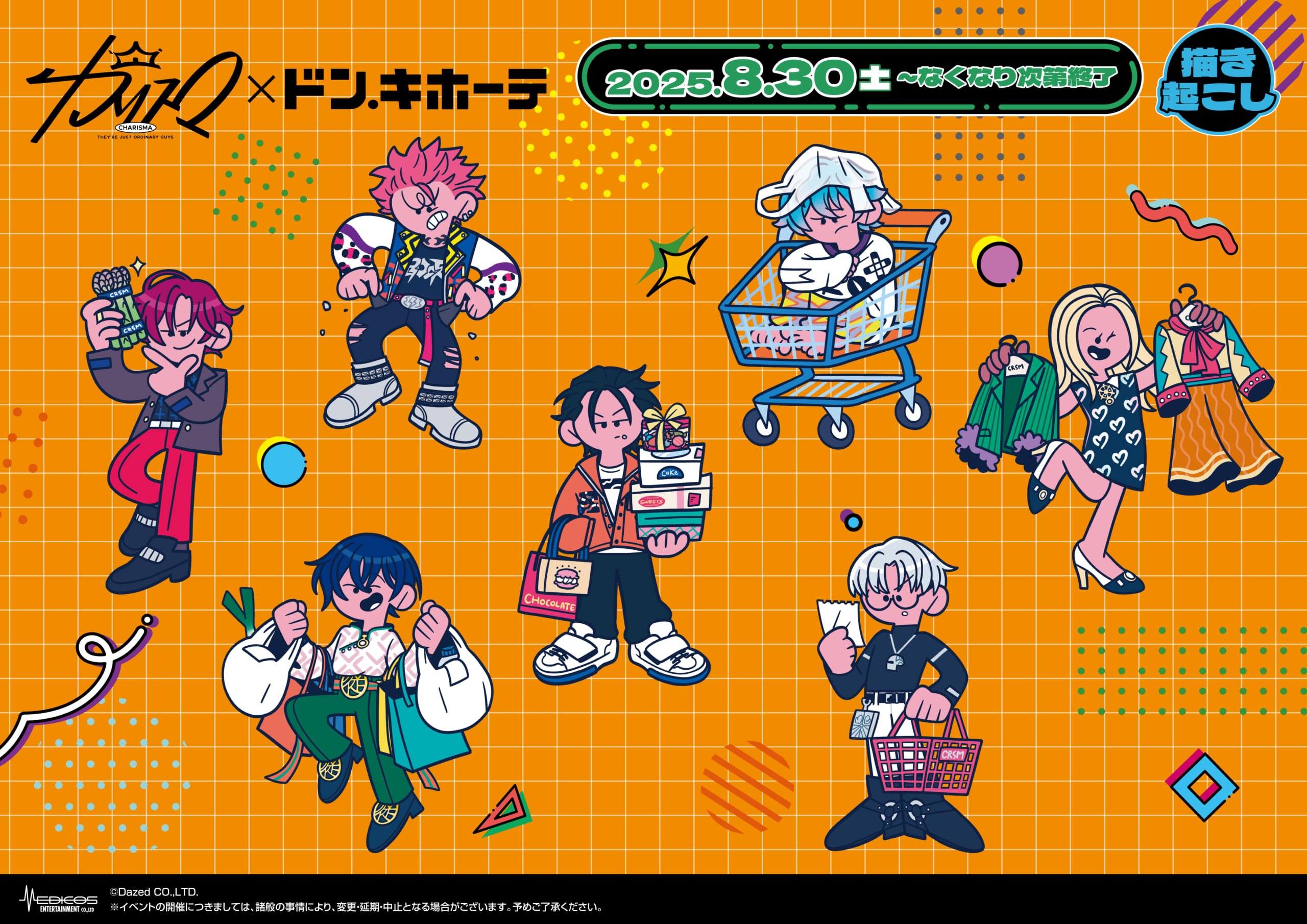 「カリスマ×ドン・キホーテ」コラボ