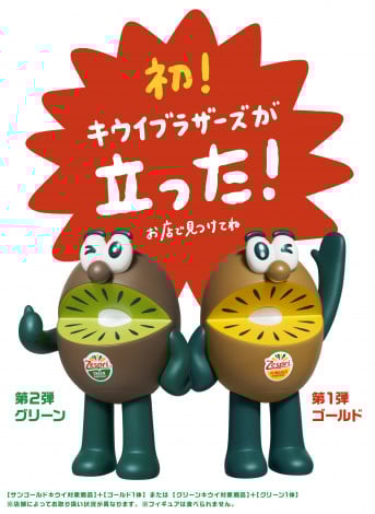 キウイブラザーズ、フィギュア付きパック販売スタート