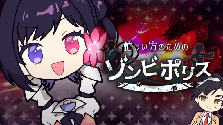 「キュートなゾンビ刑事、無料ゲーム登場！」