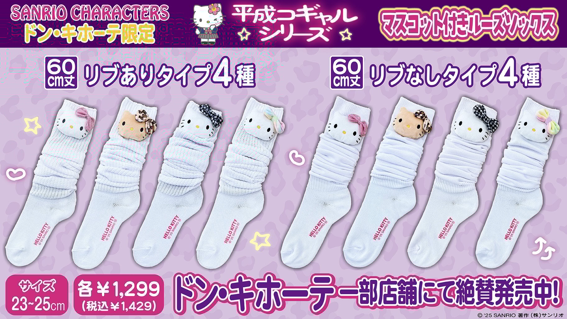「サンリオ×ドンキホーテ」ハローキティ マスコット付きルーズソックス 60cm丈（大人サイズ）