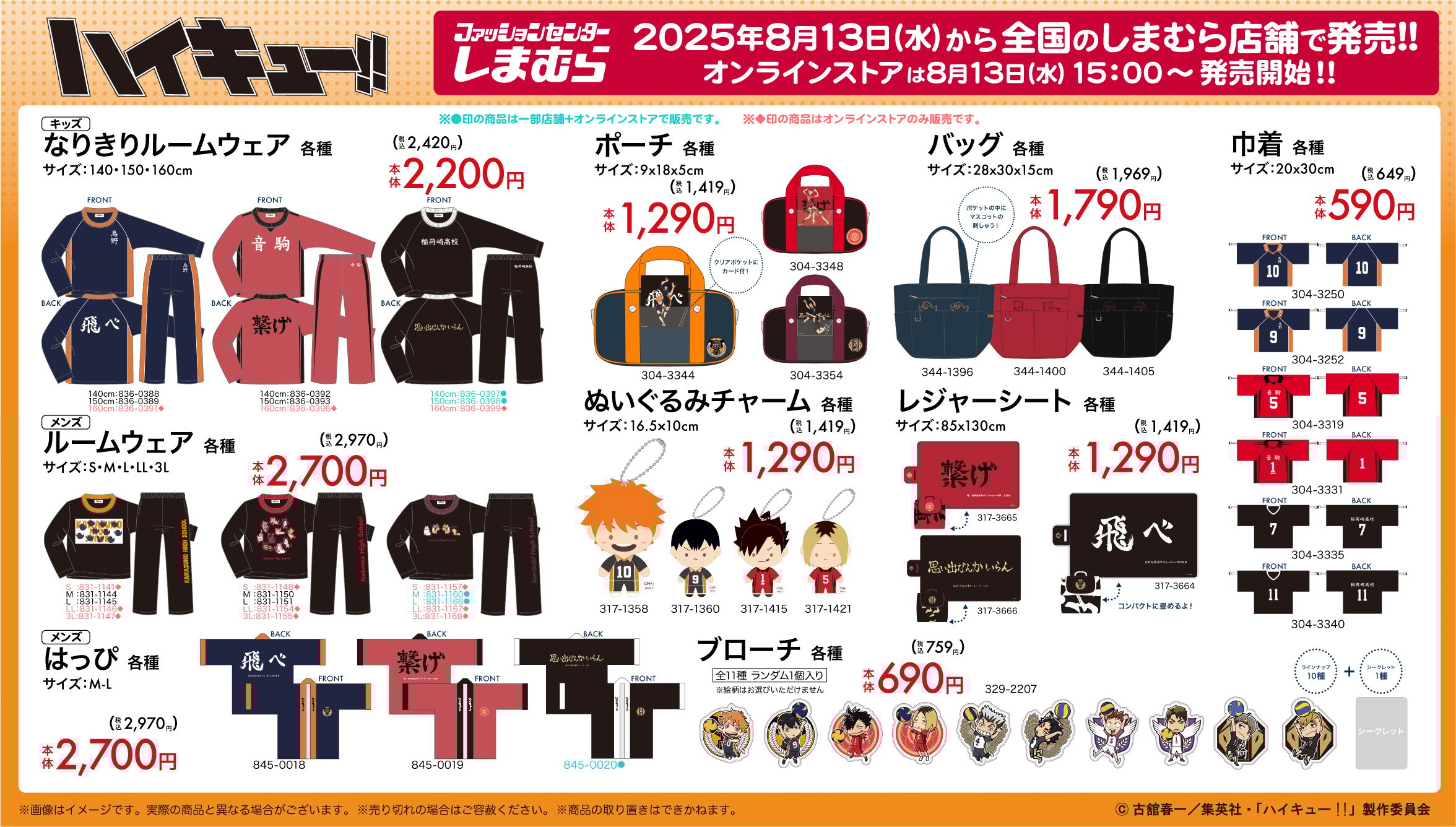 「ハイキュー!!×しまむら」コラボ商品