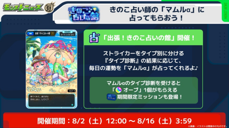 「モンスト夏休み2025」占い登場！
