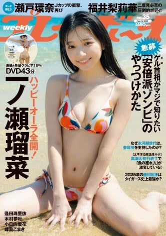 一ノ瀬瑶菜＝『週刊プレイボーイ』35号（集英社）書影