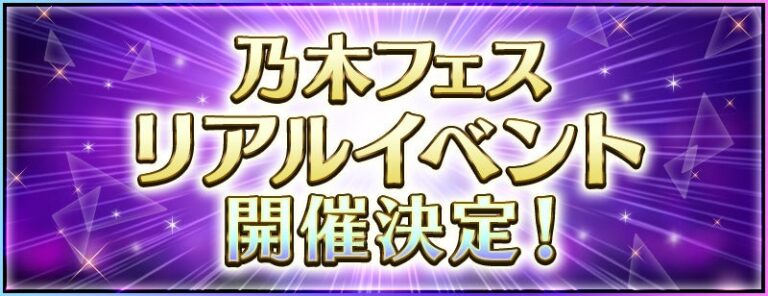 「乃木坂46リズムフェス、3年ぶりのリアルイベント開催！」