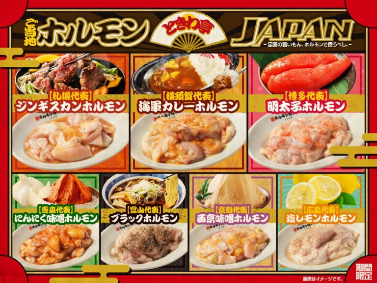 「全国旨いもんをホルモンで！ときわ亭フェア」