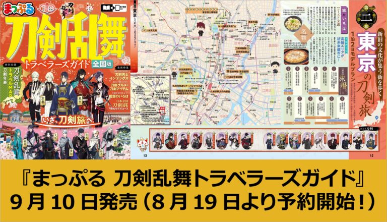「刀剣乱舞」10周年旅行ガイド発売！