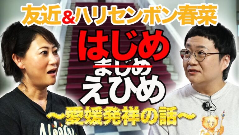 「友近＆春菜、愛媛ネタに驚愕！」