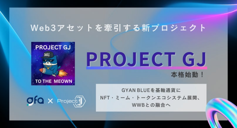 「新Web3アセット『Project GJ』始動」