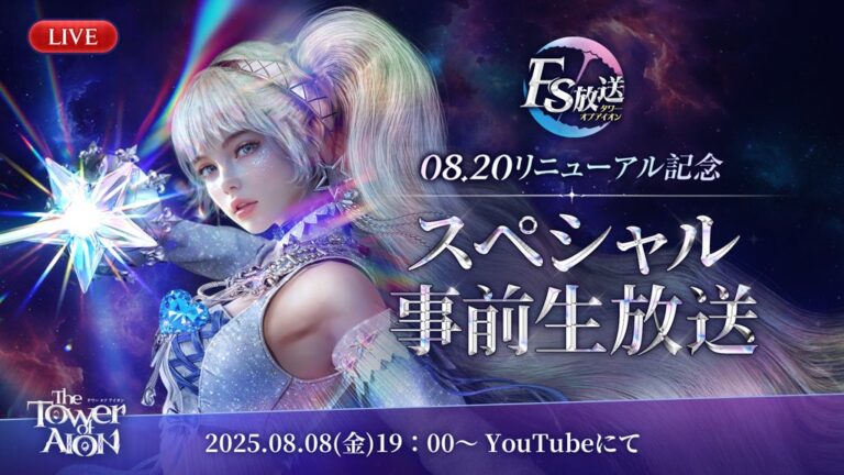 「新クラス登場！タワー オブ アイオン生放送決定」