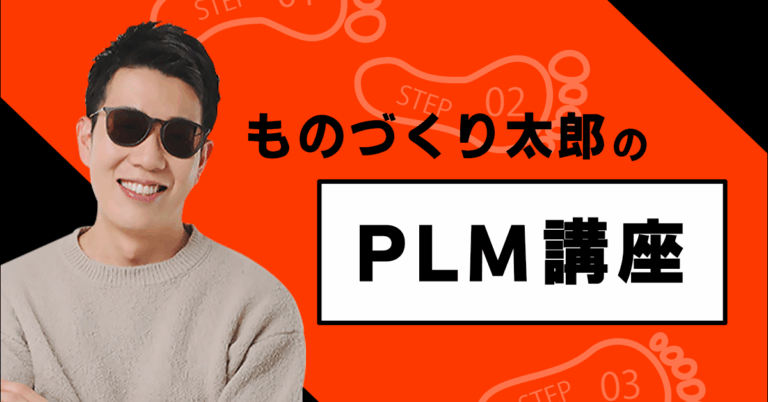 「日本の製造、PLMで設計と製造を融合！」