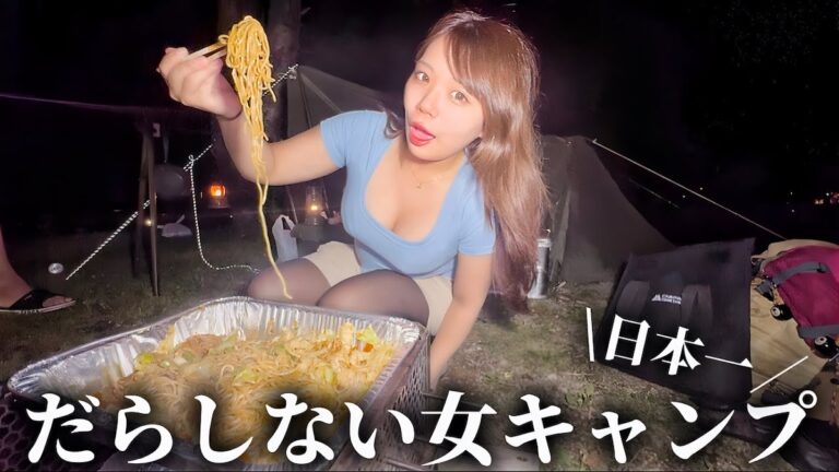 「日本一だらしない」キャンプ女子、親子で焼きそば＆温泉満喫！